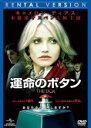 【中古】DVD▼運命のボタン レンタル落ち