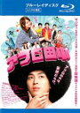 &nbsp;JAN&nbsp;4907953048454&nbsp;品　番&nbsp;10XRJ20002&nbsp;出　演&nbsp;松田翔太(田中広)／佐々木希(加藤亜矢)／堤下敦(大沢みきお)／田中圭(岡本一)／遠藤要(村田大介)／駒木根隆介(井上真也)／原幹恵(ユミ)／美波(吉岡幸子)／吹越満(鈴木シンジ)&nbsp;原　作&nbsp;のりつけ雅春／『上京アフロ田中』（小学館『ビッグコミックスピリッツ』連載）&nbsp;監　督&nbsp;松居大悟&nbsp;制作年、時間&nbsp;2012年&nbsp;114分&nbsp;製作国&nbsp;日本&nbsp;メーカー等&nbsp;ハピネット・ピクチャーズ&nbsp;ジャンル&nbsp;邦画／コメディ／人情喜劇／青春／恋愛／コミック原作&nbsp;&nbsp;【熱血　青春】&nbsp;カテゴリー&nbsp;ブルーレイ【熱血　青春】&nbsp;入荷日&nbsp;【2023-09-13】【あらすじ】人は良いけど妄想ばかりが先走り、女性と無縁のダメダメな人生を送る一人の青年が、追い詰められた末に彼女を作るべくピント外れの奮闘を繰り広げる様をコミカルに綴った痛快ラブ・コメディ。主演は、『ライアーゲーム』の松田翔太。※こちらはBlu-ray Disc専用ソフトです。対応プレイヤー以外では再生できませんのでご注意ください。※レンタル店で使用したレンタル落ちの中古品です。レンタル用DVDケースでの発送となります。