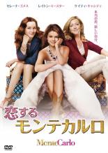 【SALE】【中古】DVD▼恋するモンテカルロ レンタル落ちのサムネイル