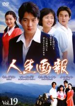 乐天商城 - 【中古】DVD▼人生画報 19 字幕のみ レンタル落ち