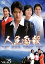 【中古】DVD▼人生画報 25 字幕のみ レンタル落ち