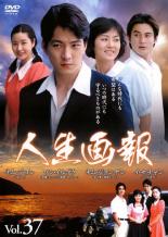 【中古】DVD▼人生画報 37 字幕のみ レンタル落ち 【中古】DVD▼人生画報 37 字幕のみ レンタル落ち