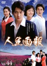 Rakuten - 【中古】DVD▼人生画報 44 字幕のみ レンタル落ち