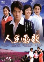 【中古】DVD▼人生画報 55 字幕のみ レンタル落ち