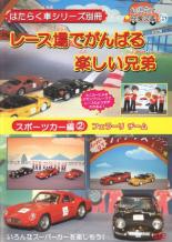 【中古】DVD▼はたらく車シリーズ別