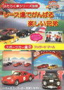 【中古】DVD▼はたらく車シリーズ別冊 スポーツカー編 2 レース場でがんばる楽しい兄弟
