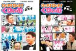 2パック【中古】DVD▼ゴリゴリくりぃむ（2枚セット）Vol．あずき、Vol．きなこ▽レンタル落ち 全2巻【お笑い】