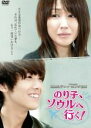【SALE】【中古】DVD▼のり子、ソウルへ行く! レンタル落ち
