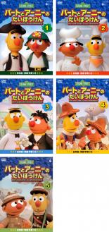 【送料無料】SS【中古】DVD▼セサミストリート バートとアーニーのだいぼうけん（5枚セット）VOL．1、2、3、4、5▽レンタル落ち 全5巻