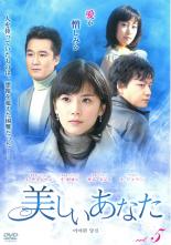 【中古】DVD▼美しいあなた 5(第17話〜第20話) 字幕のみ レンタル落ち