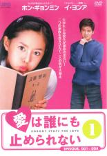 Romance - 【中古】DVD▼愛は誰にも止められない 1(第1話〜第4話) 字幕のみ レンタル落ち