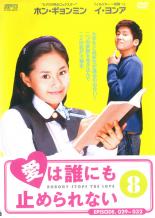 Rakuten - 【中古】DVD▼愛は誰にも止められない 8(第29話〜第32話) 字幕のみ レンタル落ち