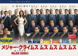 全巻セット【中古】DVD▼MAJOR CRIMES メジャー クライムス 重大犯罪課 ファースト シーズン1(5枚セット)第1話～第10話 レンタル落ち