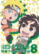 【中古】DVD▼ナルトSD ロック・リーの青春フルパワー忍伝 8 レンタル落ち