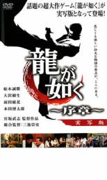 【SALE】【中古】DVD▼龍が如く 序章 レンタル落ち