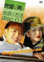 【中古】DVD▼完璧な男に出会う方法 disc.01 字幕のみ レンタル落ち