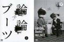 【SALE】全巻セット2パック【中古】DVD▼論論 ブーツ ロンドンブーツ1号2号(2枚セット)上巻、下巻 レンタル落ち