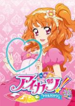【バーゲン】【中古】DVD▼アイカツ! アイドルカツドウ! 33(第95話〜第97話)▽レンタル落ち