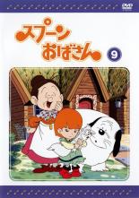 【中古】DVD▼スプーンおばさん 9 レンタル落ち