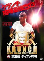 【SALE】【中古】DVD▼KRUNCH 第5戦 デ