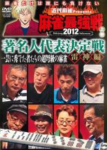 【SALE】【中古】DVD▼近代麻雀 presents 麻雀最強戦 2012 著名人代表決定戦 雷神編 上巻