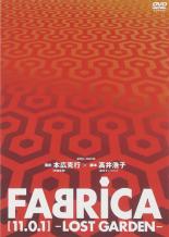 【SALE】【中古】DVD▼FABRICA 11.0.1 LOST GARDEN レンタル落ち