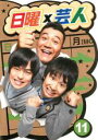 【SALE】【中古】DVD▼日曜×芸人 11 レンタル落ち