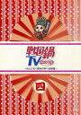 【SALE】【中古】DVD▼戦国鍋 TV なんとなく歴史が学べる映像 四 レンタル落ち