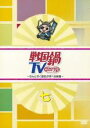 【SALE】【中古】DVD▼戦国鍋 TV なんとなく歴史が学べる映像 七 レンタル落ち