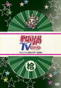 【SALE】【中古】DVD▼戦国鍋 TV なんとなく歴史が学べる映像 拾 レンタル落ち