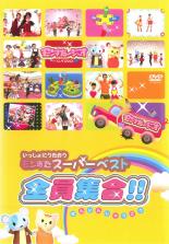 【SALE】【中古】DVD▼いっしょにうたおうモンすたスーパーベスト!全員集合!!