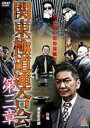 【バーゲン】【中古】DVD▼関東極道連合会 第三章 レンタル落ち
