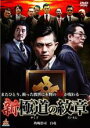 【バーゲン】【中古】DVD▼新 極道の紋章 レンタル落ち