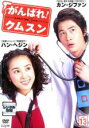 【中古】DVD▼がんばれ!クムスン 13 字幕のみ レンタル落ち
