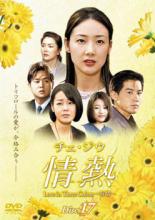 Romance - 【中古】DVD▼チェ・ジウ 情熱 Love in Three Colors 有情 17(第33話〜第34話) 字幕のみ レンタル落ち