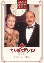 【中古】DVD▼名探偵ポワロ 完全版 25 レンタル落ち