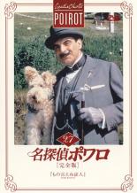 Rakuten - 【中古】DVD▼名探偵ポワロ 完全版 27 レンタル落ち