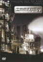 【中古】DVD▼工場萌えな日々