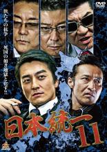 【SALE】【中古】DVD▼日本統一 11 レンタル落ち