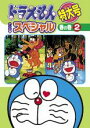 楽天DVDZAKUZAKU【中古】DVD▼ドラえもん テレビ版 スペシャル 特大号 春の巻 2 レンタル落ち