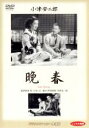 &nbsp;JAN&nbsp;4988105927537&nbsp;品　番&nbsp;DA9291&nbsp;出　演&nbsp;笠智衆(曽宮周吉)／原節子(曽宮紀子)／月丘夢路(北川アヤ)／杉村春子(田口まさ)／青木放屁(田口勝義)／宇佐美淳(服部昌一)／三宅邦子(三輪秋子)／三島雅夫(小野寺譲)／坪内美子(小野寺きく)&nbsp;原　作&nbsp;広津和郎&nbsp;監　督&nbsp;小津安二郎&nbsp;制作年、時間&nbsp;1949年&nbsp;108分&nbsp;製作国&nbsp;日本&nbsp;メーカー等&nbsp;松竹&nbsp;ジャンル&nbsp;邦画／ドラマ／ファミリー&nbsp;&nbsp;【熱血　青春】&nbsp;カテゴリー&nbsp;DVD【熱血　青春】&nbsp;入荷日&nbsp;【2023-10-28】【あらすじ】世界中の名監督に影響を与えた小津安二郎監督が独自のスタイルとテーマを確立した家族劇。婚期を逃しかけている娘とその父親の平凡な日常をけれん味を排した演出で描く。のちに小津作品の顔となる原節子の初出演作であり、国内の女優賞を受賞した。※レンタル店で使用したレンタル落ちの中古品です。レンタル用DVDケースでの発送となります。