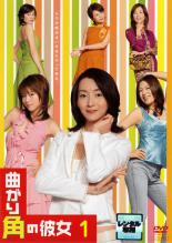 【SALE】【中古】DVD▼曲がり角の彼女 1 レンタル落ち