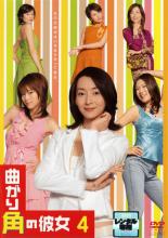 【中古】DVD▼曲がり角の彼女 4▽レンタル落ち【テレビドラマ】