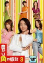 【中古】DVD▼曲がり角の彼女 3 レンタル落ち