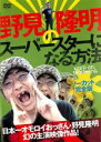 【中古】DVD▼野見隆明のスーパースターになる方法 レンタル落ち