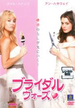 【中古】DVD▼ブライダル・ウォーズ▽レンタル落ち