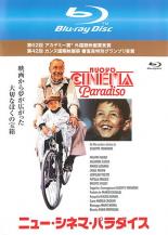 【SALE】【中古】Blu-ray▼ニュー・シネマ・パラダイス ブルーレイディスク 字幕のみ レンタル落ち