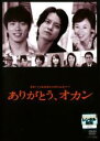 【SALE】【中古】DVD▼関西TV開局50周年記念ドラマ ありがとう、オカン レンタル落ち