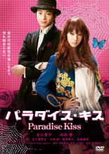 【SALE】【中古】DVD パラダイス・キス レンタル落ち