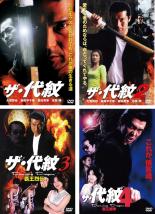 【バーゲン】【中古】DVD▼ザ 代紋(4枚セット)1、2、3、4 全4巻